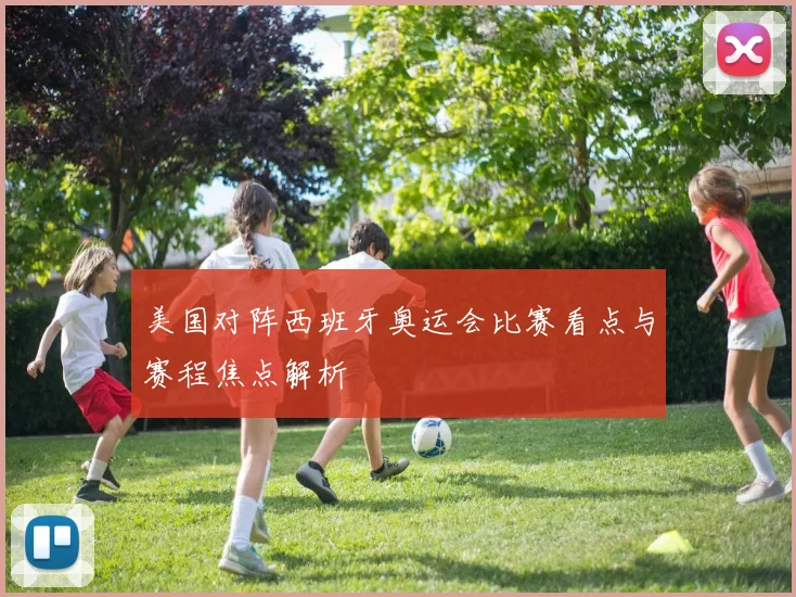 美国对阵西班牙奥运会比赛看点与赛程焦点解析