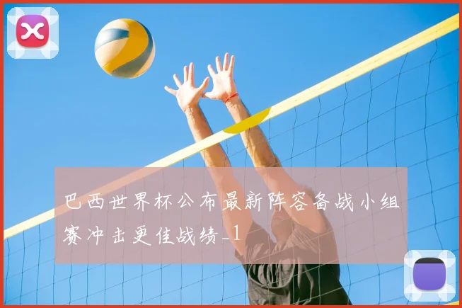 巴西世界杯公布最新阵容备战小组赛冲击更佳战绩_1