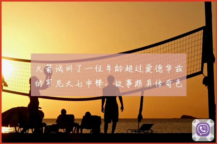 火箭试训了一位年龄超过爱德华兹的罕见大七中锋,故事颇具传奇色彩_艾萨克·约翰逊_比赛_赛季