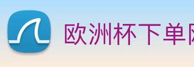 欧洲杯下单网站 Logo